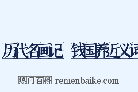 历代名画记·钱国养近义词是什么意思的图片